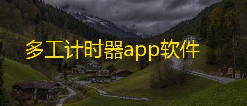 荒野行动直装v21下载多工计时器app软件